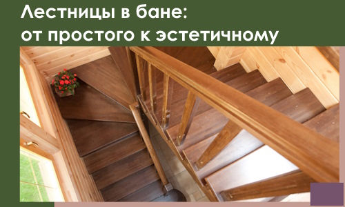 Лестницы в бане Заинске: от простого к эстетичному в 2026 г.